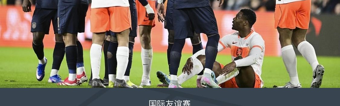 乐鱼app-十人荷兰1-1厄瓜多尔，加克波造乌龙，邓弗里斯染红